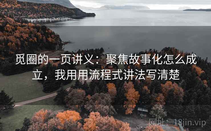 觅圈的一页讲义：聚焦故事化怎么成立，我用用流程式讲法写清楚