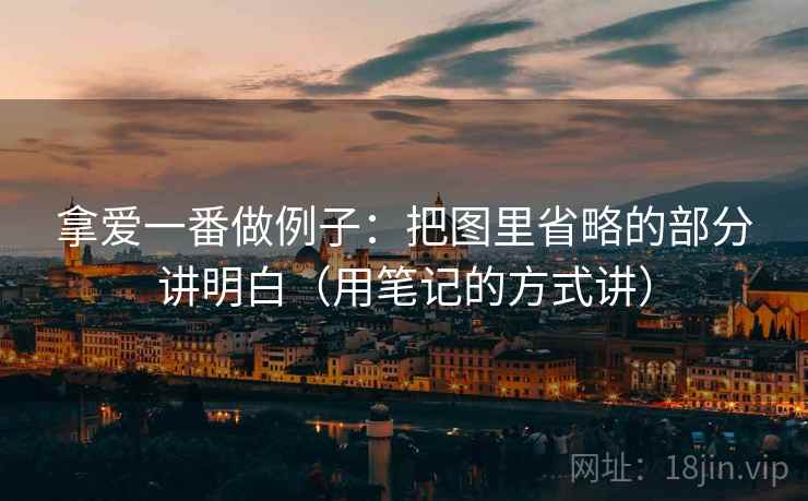 拿爱一番做例子：把图里省略的部分讲明白（用笔记的方式讲）