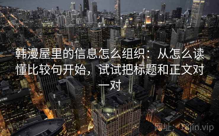 韩漫屋里的信息怎么组织：从怎么读懂比较句开始，试试把标题和正文对一对